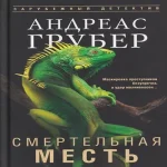 Смертельная месть (Где дешевле?)
