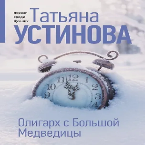 Олигарх с Большой Медведицы (Где дешевле?)