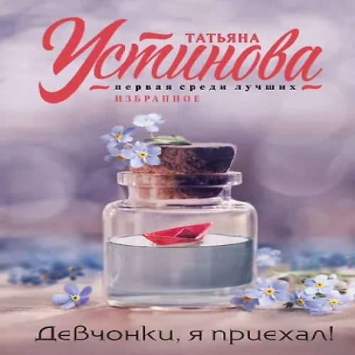 Девчонки, я приехал! (Где дешевле?)