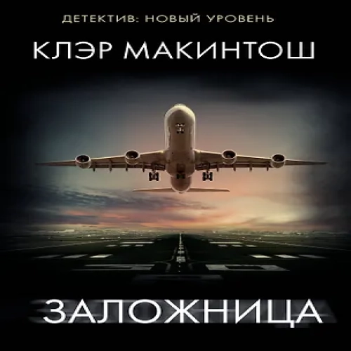 Заложница (Где дешевле?)