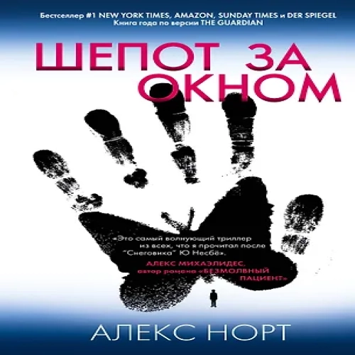 Шепот за окном (Где дешевле?)