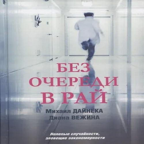 Без очереди в рай (Где дешевле?)