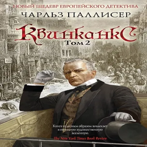 Квинканкс: роман. В 2 томах. Том 2 (Где дешевле?)