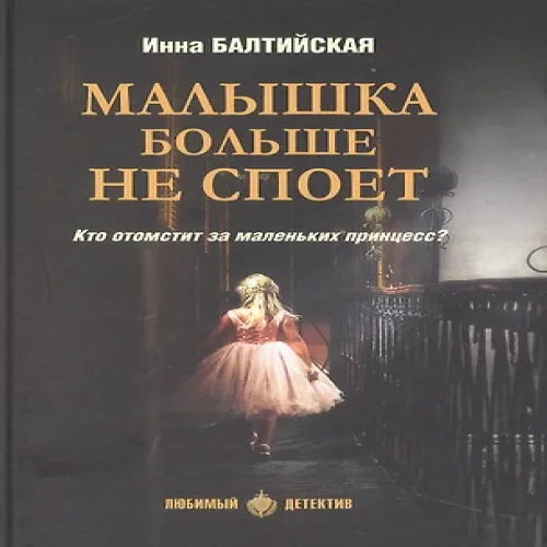 Малышка больше не споет (Где дешевле?)