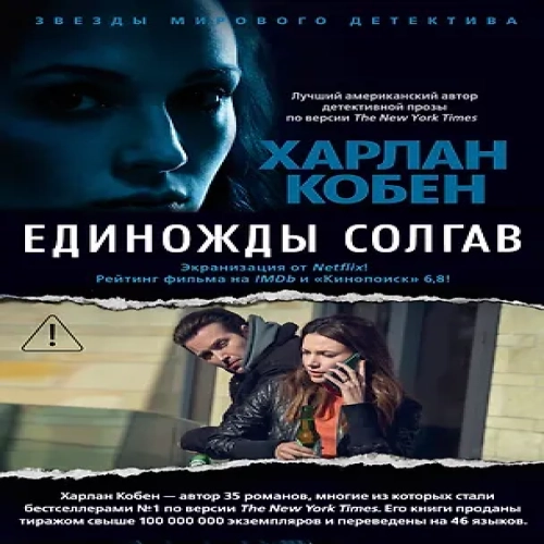Единожды солгав (Где дешевле?)