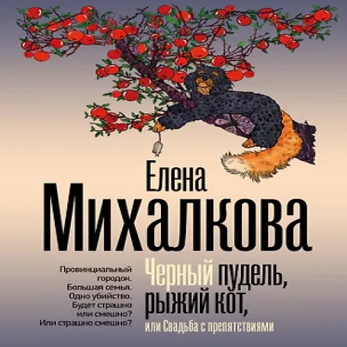 Черный пудель, рыжий кот, или Свадьба с препятствиями (Где дешевле?)