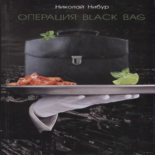 Операция Black Bag (Нибур) (Где дешевле?)