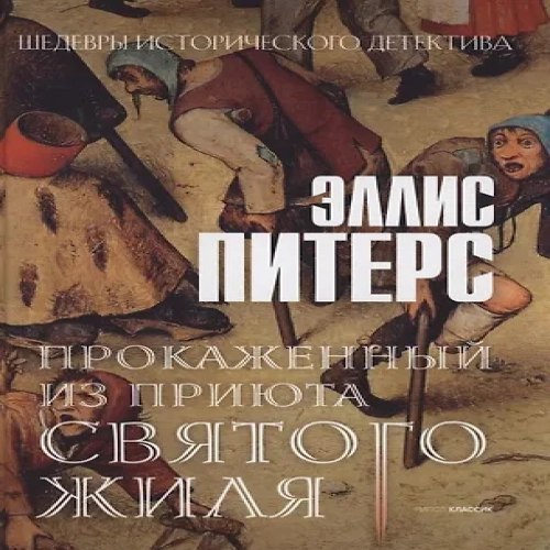 Прокаженный из приюта Святого Жиля. Роман (Где дешевле?)