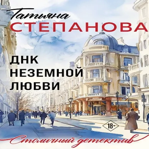 ДНК неземной любви (Где дешевле?)