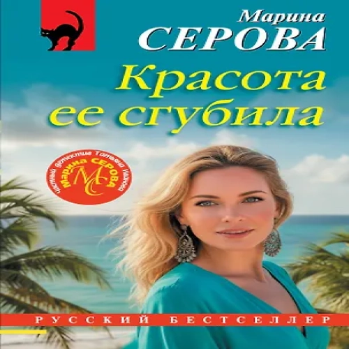 Красота ее сгубила (Где дешевле?)