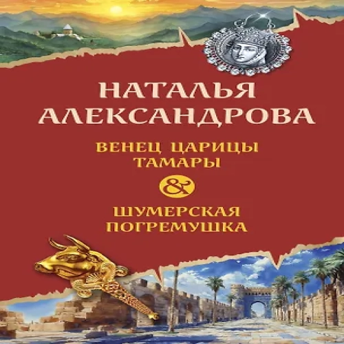 Венец царицы Тамары. Шумерская погремушка (Где дешевле?)