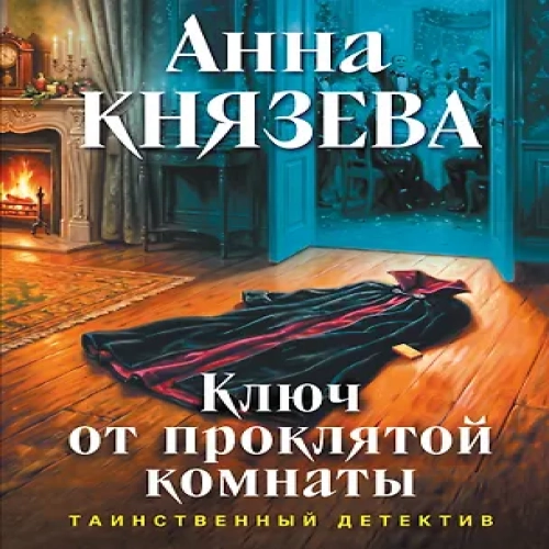 Ключ от проклятой комнаты (Где дешевле?)