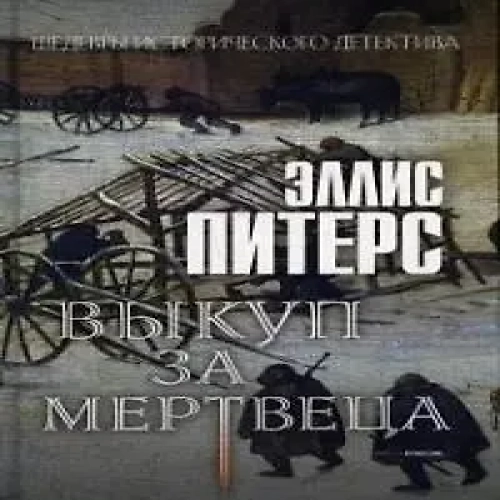 Выкуп за мертвеца. Роман (Где дешевле?)