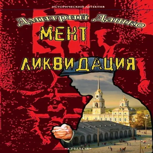Мент. Ликвидация (Где дешевле?)