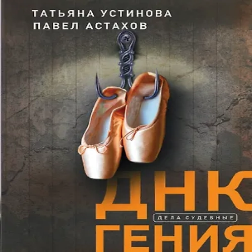 ДНК гения (Где дешевле?)