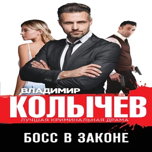 Босс в законе (Где дешевле?)