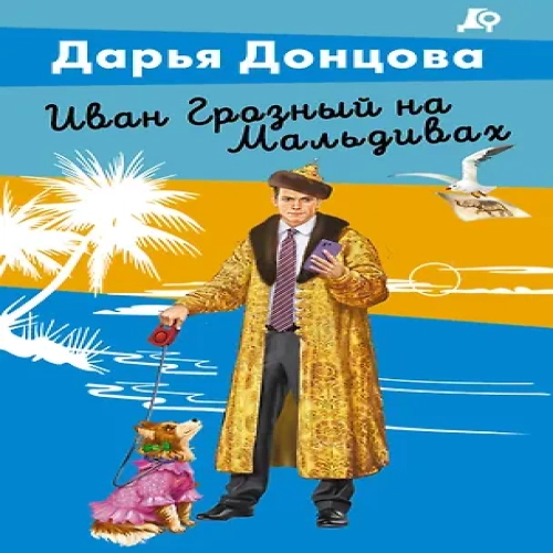 Иван Грозный на Мальдивах (Где дешевле?)