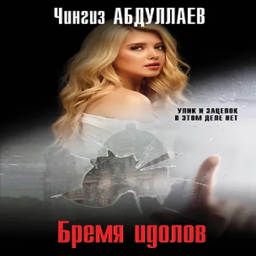 Бремя идолов (Где дешевле?)