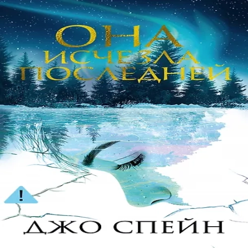 Она исчезла последней (Где дешевле?)