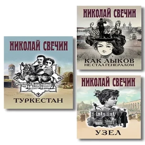 Комплект из 3 книг (Как Лыков не стал генералом, Узел, Туркестан) (Где дешевле?)