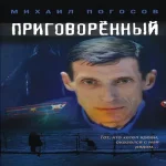 Приговоренный (Где дешевле?)