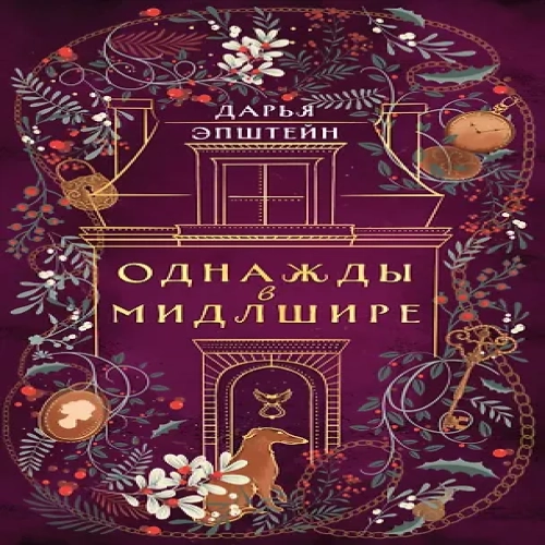 Однажды в Мидлшире (Где дешевле?)