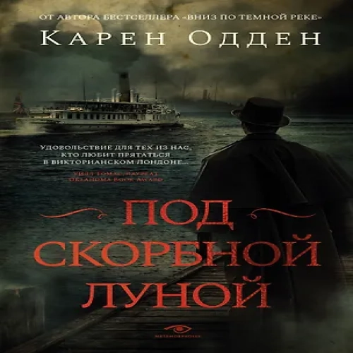 Под скорбной луной. Расследование инспектора Корравана (Где дешевле?)