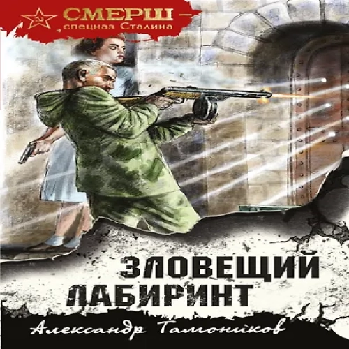 Зловещий лабиринт (Где дешевле?)