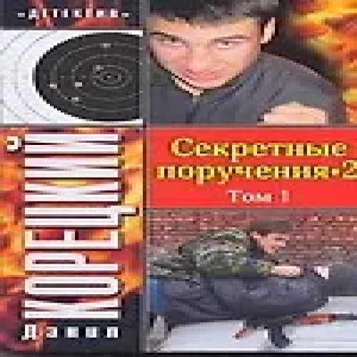 Секретные поручения -2 (в 2-х томах) Том 1 (мягк) (Детектив). Корецкий Д. (Аст) (Где дешевле?)