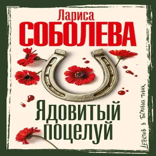 Ядовитый поцелуй (Где дешевле?)