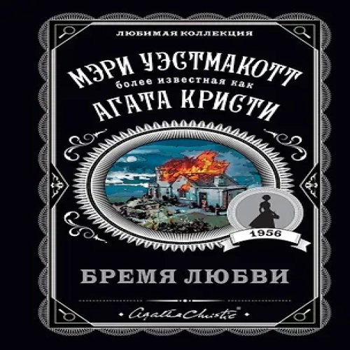Бремя любви (Где дешевле?)