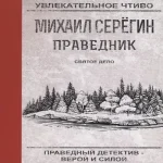 Праведник. Святое дело (Где дешевле?)
