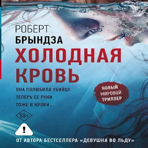 Холодная кровь (Где дешевле?)