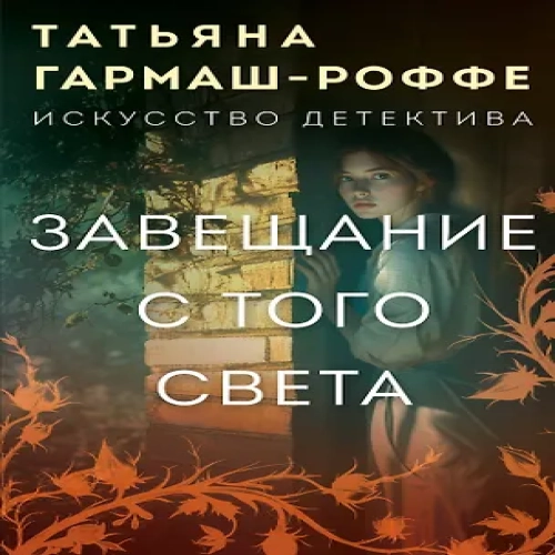 Завещание с того света (Где дешевле?)