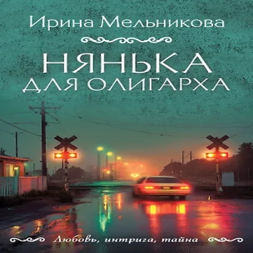 Нянька для олигарха (Где дешевле?)