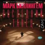 Последний танец (Где дешевле?)