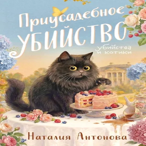 Приусадебное убийство (Где дешевле?)