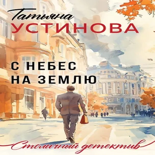 С небес на землю (Где дешевле?)