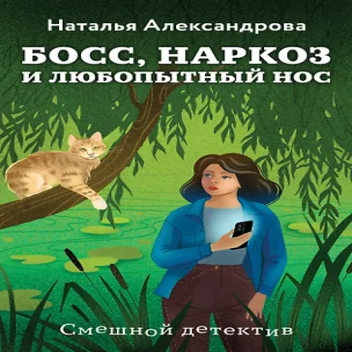 Босс, наркоз и любопытный нос (Где дешевле?)