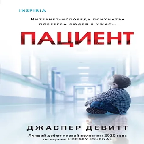Пациент (формат клатчбук) (Где дешевле?)