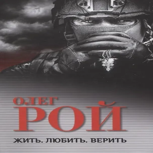 Жить. Любить. Верить (Где дешевле?)
