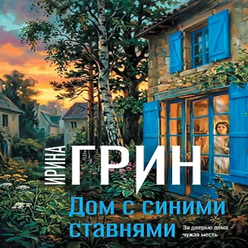 Дом с синими ставнями (Где дешевле?)