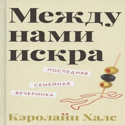 Между нами искра (Где дешевле?)
