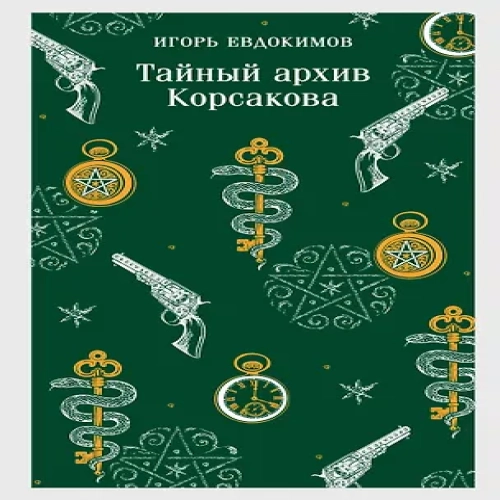 Тайный архив Корсакова (Где дешевле?)
