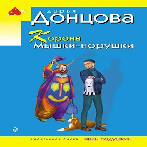 Корона Мышки-норушки (Где дешевле?)