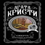 Смерть приходит в конце (Где дешевле?)