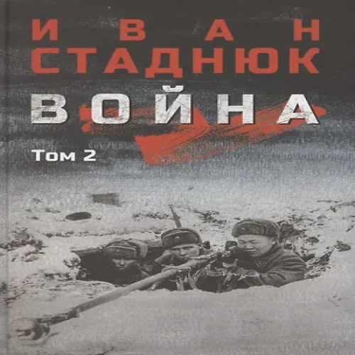 Война. Том 2 (Где дешевле?)