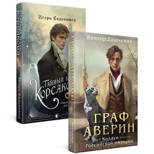 Комплект из 2-х книг. Тайный архив Корсакова. Оккультный детектив + Граф Аверин. Колдун Российской империи (#1) (Где дешевле?)