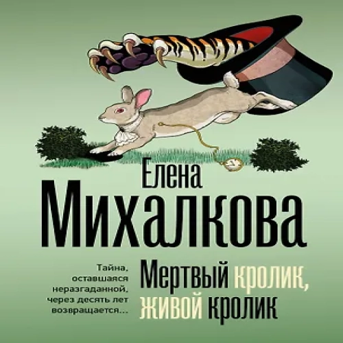 Мертвый кролик, живой кролик (Где дешевле?)