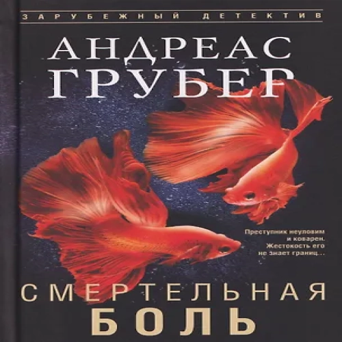 Смертельная боль (Где дешевле?)